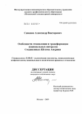 Симонов, Александр Викторович. Особенности становления и трансформации национальных интересов Соединенных Штатов Америки: дис. кандидат политических наук: 23.00.02 - Политические институты, этнополитическая конфликтология, национальные и политические процессы и технологии. Москва. 2009. 178 с.