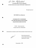 Костенко, Ольга Ефимовна. Особенности становления российской профессиональной педагогической культуры: дис. кандидат педагогических наук: 13.00.01 - Общая педагогика, история педагогики и образования. Екатеринбург. 2004. 168 с.