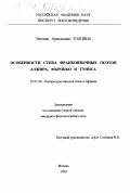 Толпина, Эвелина Аркадьевна. Особенности стиха франкоязычных поэтов Алжира, Марокко и Туниса: дис. кандидат филологических наук: 10.01.06 - Литература народов Азии и Африки. Москва. 1999. 211 с.