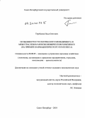 Теребилов, Илья Олегович. Особенности стратегического менеджмента в межотраслевом мезоэкономическом комплексе: на примере фармацевтического комплекса: дис. кандидат экономических наук: 08.00.05 - Экономика и управление народным хозяйством: теория управления экономическими системами; макроэкономика; экономика, организация и управление предприятиями, отраслями, комплексами; управление инновациями; региональная экономика; логистика; экономика труда. Санкт-Петербург. 2010. 226 с.