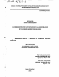 Бочаров, Антон Александрович. Особенности стратегического планирования в условиях диверсификации: дис. кандидат экономических наук: 08.00.05 - Экономика и управление народным хозяйством: теория управления экономическими системами; макроэкономика; экономика, организация и управление предприятиями, отраслями, комплексами; управление инновациями; региональная экономика; логистика; экономика труда. Санкт-Петербург. 1999. 184 с.