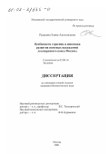 Редькина, Елена Анатольевна. Особенности строения и динамики развития сосновых насаждений лесопаркового пояса Москвы: дис. кандидат биологических наук: 03.00.16 - Экология. Москва. 2001. 172 с.