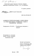 Иванов, Сергей Васильевич. Особенности структурообразования и свойств бетонов на основе искусственного безобжигового гравия из тонкозернистых материалов: дис. кандидат технических наук: 05.23.05 - Строительные материалы и изделия. Москва. 1984. 216 с.