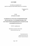 Гусев, Евгений Сергеевич. Особенности структуры и функционирования фитопланктона стратифицированных озер карстового происхождения Центральной России: Владимирская область: дис. кандидат биологических наук: 03.00.18 - Гидробиология. Борок. 2007. 165 с.