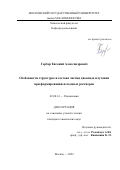 Гербер Евгений Александрович. Особенности структуры и состава частиц диоксида плутония при формировании из водных растворов: дис. кандидат наук: 02.00.14 - Радиохимия. ФГБОУ ВО «Московский государственный университет имени М.В. Ломоносова». 2022. 127 с.