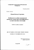 Юдина, Наталья Георгиевна. Особенности судебно-медицинской экспертизы трупов при идентификации в случаях массовых катастроф: дис. кандидат медицинских наук: 14.00.24 - Судебная медицина. Барнаул. 2002. 152 с.