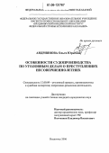 Андриянова, Ольга Юрьевна. Особенности судопроизводства по уголовным делам о преступлениях несовершеннолетних: дис. кандидат юридических наук: 12.00.09 - Уголовный процесс, криминалистика и судебная экспертиза; оперативно-розыскная деятельность. Владимир. 2006. 193 с.