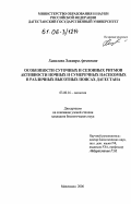 Халилова, Эльмира Арсеновна. Особенности суточных и сезонных ритмов активности сумеречных и ночных насекомых в различных высотных поясах Дагестана: дис. кандидат биологических наук: 03.00.16 - Экология. Махачкала. 2006. 177 с.