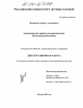 Курматов, Арунат Акчанович. Особенности свойств и режимов почв Москворецкой поймы: дис. кандидат сельскохозяйственных наук: 06.01.03 - Агропочвоведение и агрофизика. Москва. 2004. 170 с.