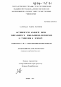 Осиповская, Марина Петровна. Особенности связной речи заикающихся школьников-билингвов в сравнении с нормой: дис. кандидат педагогических наук: 13.00.03 - Коррекционная педагогика (сурдопедагогика и тифлопедагогика, олигофренопедагогика и логопедия). Москва. 2005. 198 с.