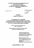 Усенко, Андрей Геннадьевич. Особенности течения артериальной гипертензии у мужчин в зависимости от психосоматического статуса и оптимизации лечения: дис. кандидат медицинских наук: 14.00.16 - Патологическая физиология. Новосибирск. 2007. 220 с.