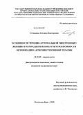 Степанова, Татьяна Викторовна. Особенности течения артериальной гипертензии у женщин в период перименопаузы и возможности оптимизации антигипертензивной терапии: дис. кандидат медицинских наук: 14.01.05 - Кардиология. Ростов-на-Дону. 2010. 186 с.