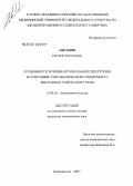 Абрамов, Евгений Анатольевич. Особенности течения артериальной гипертонии в сочетании с метаболическим синдромом у лиц разных этнических групп: дис. кандидат медицинских наук: 14.00.05 - Внутренние болезни. Владивосток. 2007. 124 с.