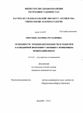 Морскова, Марина Рустамовна. Особенности течения беременности и родов при хламидийной инфекции у женщин с привычным невынашиванием: дис. кандидат медицинских наук: 14.01.01 - Акушерство и гинекология. Душанбе. 2011. 94 с.