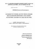 Мешков, Владислав Владимирович. Особенности течения, диагностики и лечения внебольничной пневмонии, сочетанной с патологией сердечно-сосудистой системы: дис. кандидат медицинских наук: 14.00.05 - Внутренние болезни. Москва. 2009. 204 с.