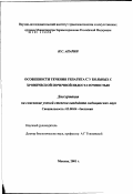 Апарин, Игорь Сергеевич. Особенности течения гепатита С у больных с хронической почечной недостаточностью: дис. кандидат медицинских наук: 03.00.04 - Биохимия. Москва. 2002. 124 с.