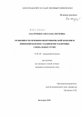 Захарченко, Светлана Петровна. Особенности течения гипертонической болезни и язвенной болезни у пациентов различных социальных групп: дис. кандидат медицинских наук: 14.01.04 - Внутренние болезни. Рязань. 2011. 154 с.