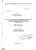 Вильчинская, Наталья Викторовна. Особенности течения и принципы медикаментозной коррекции гипертонической болезни у больных хронической обструктивной болезнью легких: дис. кандидат медицинских наук: 14.00.06 - Кардиология. Москва. 2005. 107 с.