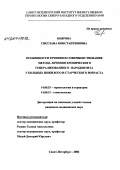 Боярова, Светлана Константиновна. Особенности течения и совершенствование метода лечения хронического генерализованного пародонтита у больных пожилого и старческого возраста: дис. кандидат медицинских наук: 14.00.52 - Социология медицины. Санкт-Петербург. 2006. 184 с.