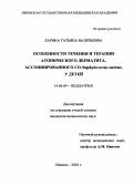 Ларина, Татьяна Валерьевна. Особенности течения и терапии атопического дерматита, ассоциированного со Staphylococcus aureus, у детей: дис. : 14.00.09 - Педиатрия. Москва. 2005. 132 с.