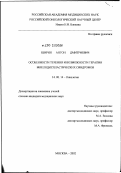 Ширин, Антон Дмитриевич. Особенности течения и возможности терапии миелодиспластических синдромов: дис. кандидат медицинских наук: 14.00.14 - Онкология. Москва. 2002. 246 с.