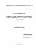 Петрова, Екатерина Валерьевна. Особенности течения инфекционного мононуклеоза у детей на современном этапе (диагностика, лечение, реабилитация): дис. : 14.00.09 - Педиатрия. Москва. 2005. 122 с.