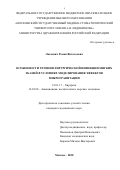 Лискевич Роман Витальевич. Особенности течения хирургической инфекции мягких тканей в условиях моделирования эффектов микрогравитации: дис. кандидат наук: 00.00.00 - Другие cпециальности. ФГБОУ ВО «Московский государственный медико-стоматологический университет имени А.И. Евдокимова» Министерства здравоохранения Российской Федерации. 2022. 144 с.