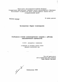 Беспоместных, Лариса Александровна. Особенности течения климактерического синдрома у работниц коксохимического производства: дис. кандидат медицинских наук: 14.00.01 - Акушерство и гинекология. Томск. 2004. 155 с.