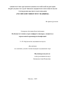 Елизарова Антонина Константиновна. Особенности течения острого инфаркта миокарда у пациентов с перенесенной коронавирусной инфекцией: дис. кандидат наук: 00.00.00 - Другие cпециальности. ФГБОУ ВО «Кубанский государственный аграрный университет имени И.Т. Трубилина». 2026. 162 с.