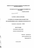 Калоева, Залина Валерьевна. Особенности течения папилломавирусных поражений шейки матки у женщин в перименопаузе: дис. кандидат медицинских наук: 14.00.01 - Акушерство и гинекология. Москва. 2004. 138 с.