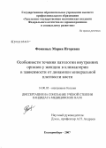 Фоминых, Мария Игоревна. Особенности течения патологии внутренних органов у женщин в климактерии в зависимости от динамики минеральной плотности кости: дис. кандидат медицинских наук: 14.00.05 - Внутренние болезни. Екатеринбург. 2007. 119 с.