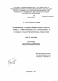 Осадшая, Вера Николаевна. Особенности течения раннего неонатального периода у недоношенных детей, рожденных в условиях экологического неблагополучия: дис. кандидат наук: 14.01.08 - Педиатрия. Волгоград. 2013. 192 с.