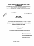 Миралиева, Умеда Сайдалиевна. Особенности течения раннего неонатального периода в зависимости от фактора риска перинатальной патологии: дис. кандидат медицинских наук: 14.00.09 - Педиатрия. Душанбе. 2004. 112 с.
