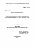 Климова, Ксения Дмитриевна. Особенности течения суставного синдрома при остеоартрозе у больных сахарным диабетом 2 типа: дис. кандидат медицинских наук: 14.00.05 - Внутренние болезни. Нижний Новгород. 2007. 126 с.