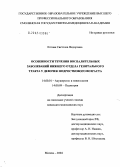 Котова, Светлана Федоровна. Особенности течения воспалительных заболеваний нижнего отдела генитального тракта у девочек подросткового возраста: дис. кандидат медицинских наук: 14.00.01 - Акушерство и гинекология. Москва. 2004. 175 с.