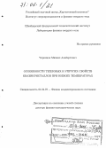 Черников, Михаил Альбертович. Особенности тепловых и упругих свойств квазикристаллов при низких температурах: дис. доктор физико-математических наук: 01.04.07 - Физика конденсированного состояния. Москва. 2005. 212 с.