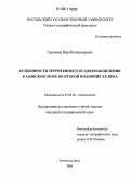 Сорокина, Вера Владимировна. Особенности терригенного осадконакопления в Азовском море во второй половине XX века: дис. кандидат географических наук: 25.00.28 - Океанология. Ростов-на-Дону. 2006. 216 с.