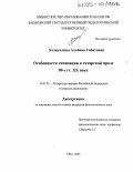 Халиуллина, Альбина Габитовна. Особенности типизации в татарской прозе 90-х годов XX века: дис. кандидат филологических наук: 10.01.02 - Литература народов Российской Федерации (с указанием конкретной литературы). Уфа. 2005. 231 с.