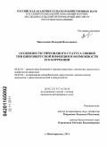 Николаенко, Валерий Николаевич. Особенности тиреоидного статуса свиней при цирковирусной инфекции и возможности его коррекции: дис. кандидат ветеринарных наук: 06.02.01 - Разведение, селекция, генетика и воспроизводство сельскохозяйственных животных. Новочеркасск. 2011. 127 с.