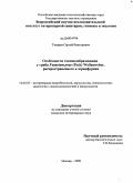 Токарев, Сергей Викторович. Особенности токсинообразования у гриба Fusarium poae (Peck) Wollenweber, распространенного в зернофураже: дис. кандидат ветеринарных наук: 16.00.03 - Ветеринарная эпизоотология, микология с микотоксикологией и иммунология. Москва. 2009. 104 с.