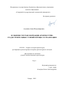 Адонина Анна Владимировна. Особенности трансформации архитектурно-градостроительных утопий в процессе реализации: дис. кандидат наук: 05.23.20 - Теория и история архитектуры, реставрация и реконструкция историко-архитектурного наследия. ФГБОУ ВО «Нижегородский государственный архитектурно-строительный университет». 2021. 240 с.