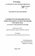 Абакумова, Наталья Александровна. Особенности трансформации качества профессионального аграрного образования в России XX - XXI вв.: на материалах социологических исследований: дис. кандидат социологических наук: 22.00.04 - Социальная структура, социальные институты и процессы. Барнаул. 2007. 221 с.