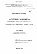 Винарчик, Елена Анатольевна. Особенности трансформации организационных закономерностей под влиянием кросскультурных факторов: дис. кандидат наук: 19.00.03 - Психология труда. Инженерная психология, эргономика.. Ярославль. 2012. 176 с.