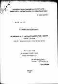 Сафонов, Виктор Викторович. Особенности трансплантации почки у детей: дис. доктор медицинских наук: 14.00.40 - Урология. Москва. 2003. 211 с.