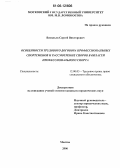 Васильев, Сергей Викторович. Особенности трудового договора профессиональных спортсменов и рассмотрение споров в области профессионального спорта: дис. кандидат юридических наук: 12.00.05 - Трудовое право; право социального обеспечения. Москва. 2006. 218 с.