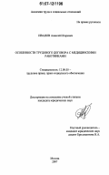 Иванов, Алексей Игоревич. Особенности трудового договора с медицинскими работниками: дис. кандидат юридических наук: 12.00.05 - Трудовое право; право социального обеспечения. Москва. 2007. 187 с.