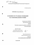Терехова, Галина Ивановна. Особенности трудовых отношений на субрегиональном уровне: дис. кандидат экономических наук: 08.00.01 - Экономическая теория. Тамбов. 2004. 172 с.