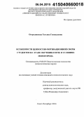 Огородникова, Татьяна Геннадьевна. Особенности ценностно-мотивационной сферы студентов на этапе обучения в вузе в условиях моногорода: дис. кандидат наук: 19.00.07 - Педагогическая психология. Санкт-Петербург. 2014. 156 с.