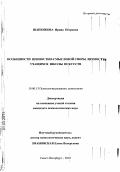 Шапенкова, Ирина Петровна. Особенности ценностно-смысловой сферы личности учащихся школы искусств: дис. кандидат психологических наук: 19.00.13 - Психология развития, акмеология. Санкт-Петербург. 2010. 179 с.