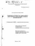 Светлова, Наталья Васильевна. Особенности ценностных ориентаций и нравственного самосознания учащихся средней школы: дис. кандидат психологических наук: 19.00.07 - Педагогическая психология. Москва. 2003. 229 с.